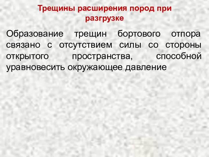 Трещины расширения пород при разгрузке Образование трещин бортового отпора связано с