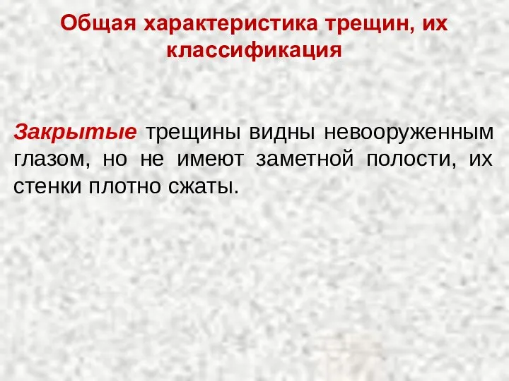 Общая характеристика трещин, их классификация Закрытые трещины видны невооруженным глазом, но