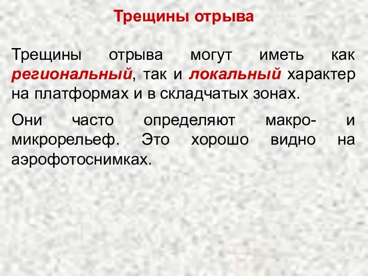 Трещины отрыва Трещины отрыва могут иметь как региональный, так и локальный