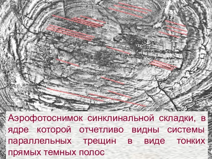 Аэрофотоснимок синклинальной складки, в ядре которой отчетливо видны системы параллельных трещин