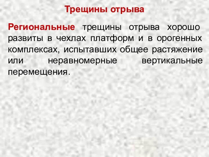 Региональные трещины отрыва хорошо развиты в чехлах платформ и в орогенных