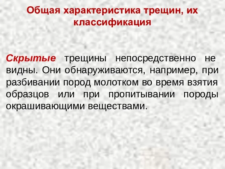 Общая характеристика трещин, их классификация Скрытые трещины непосредственно не видны. Они