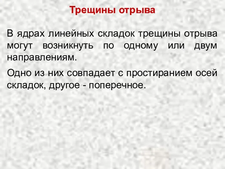 Трещины отрыва В ядрах линейных складок трещины отрыва могут возникнуть по