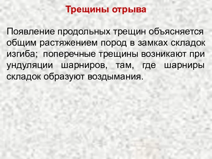 Трещины отрыва Появление продольных трещин объясняется общим растяжением пород в замках