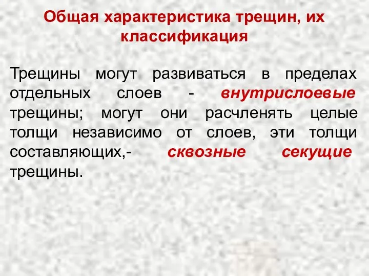 Общая характеристика трещин, их классификация Трещины могут развиваться в пределах отдельных