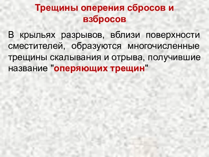 Трещины оперения сбросов и взбросов В крыльях разрывов, вблизи поверхности сместителей,