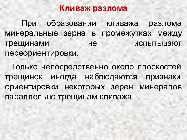 Кливаж разлома При образовании кливажа разлома минеральные зерна в промежутках между