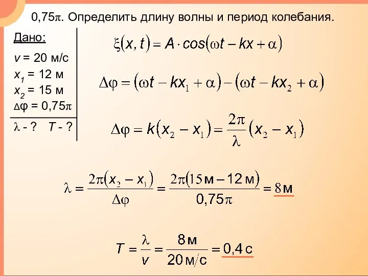 0,75π. Определить длину волны и период колебания.