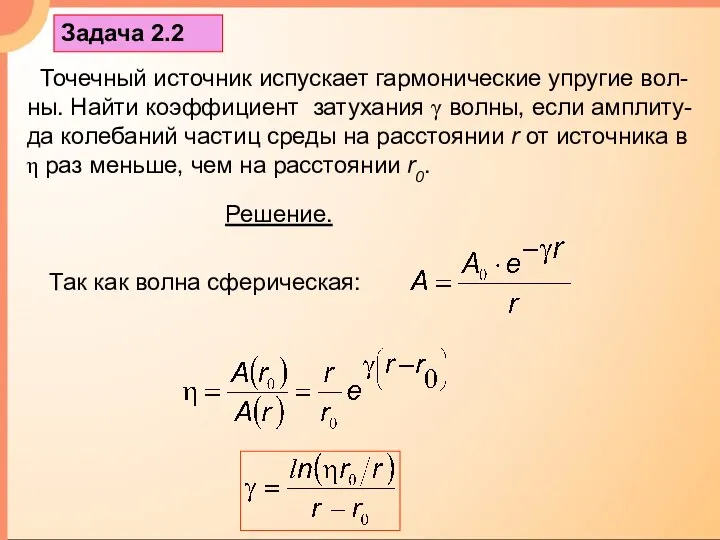 Задача 2.2 Точечный источник испускает гармонические упругие вол-ны. Найти коэффициент затухания