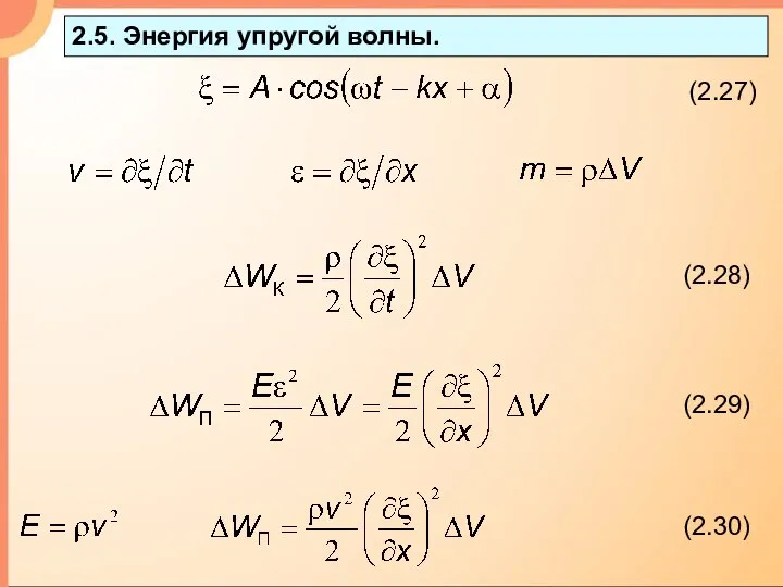 2.5. Энергия упругой волны. (2.27)