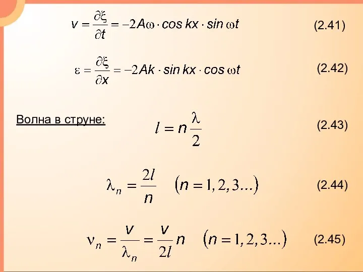 (2.41) (2.42) Волна в струне: