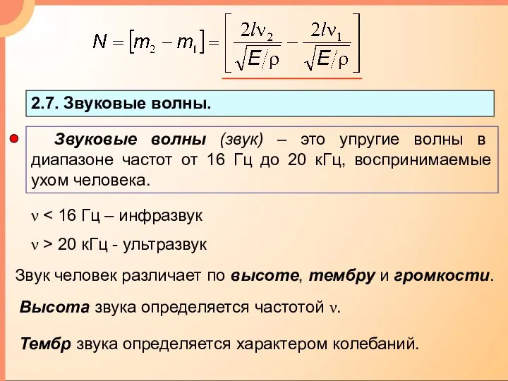 2.7. Звуковые волны. ν ν > 20 кГц - ультразвук Звук