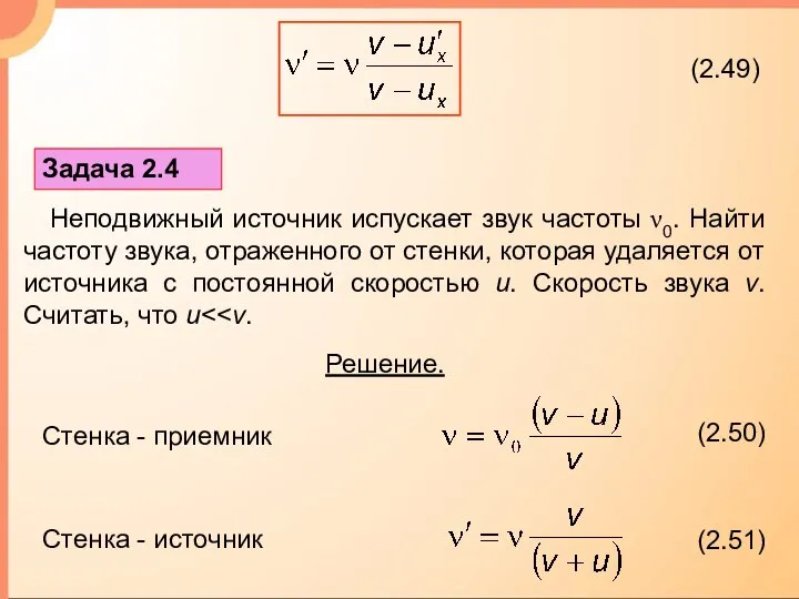 Задача 2.4 Неподвижный источник испускает звук частоты ν0. Найти частоту звука,