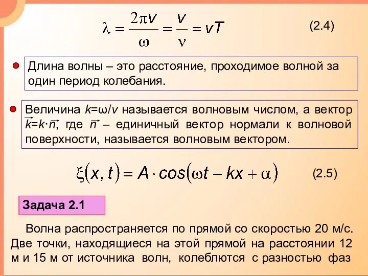 (2.5) Задача 2.1 Волна распространяется по прямой со скоростью 20 м/с.