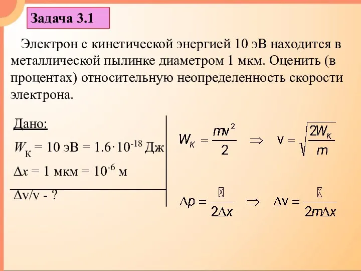 Задача 3.1 Электрон с кинетической энергией 10 эВ находится в металлической