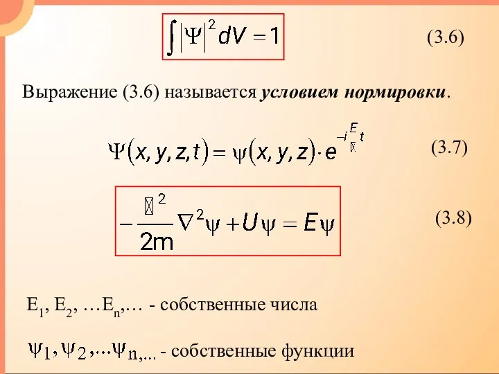 E1, E2, …En,… - собственные числа Выражение (3.6) называется условием нормировки.