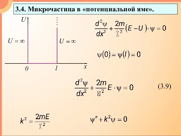 3.4. Микрочастица в «потенциальной яме».