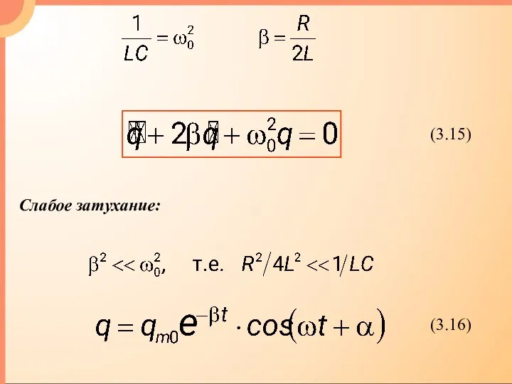 Слабое затухание: