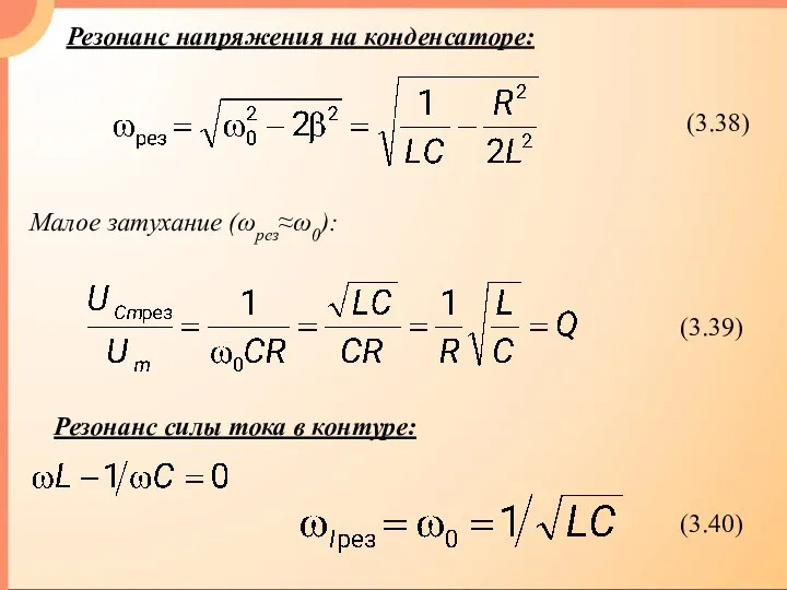 (3.38) Резонанс напряжения на конденсаторе: Малое затухание (ωрез≈ω0): Резонанс силы тока в контуре: