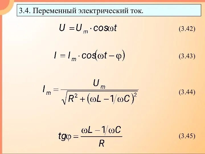 3.4. Переменный электрический ток.