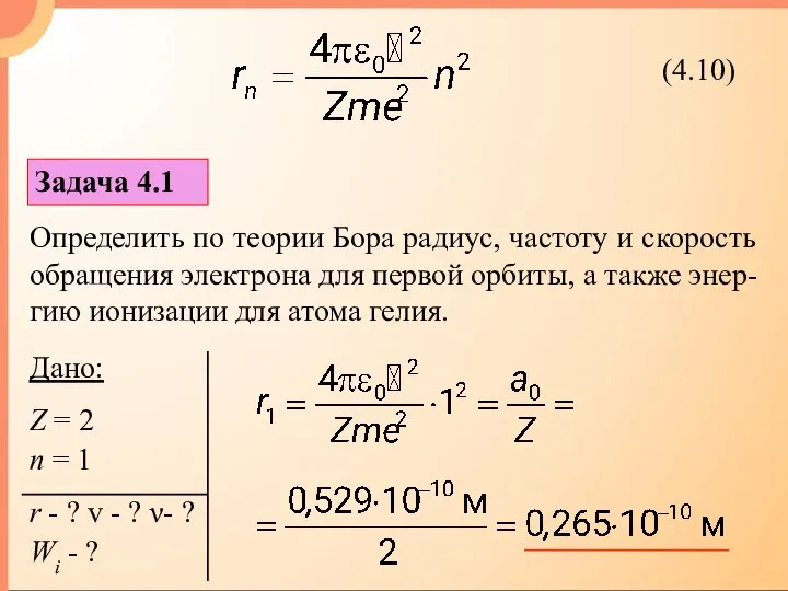 Задача 4.1 Определить по теории Бора радиус, частоту и скорость обращения