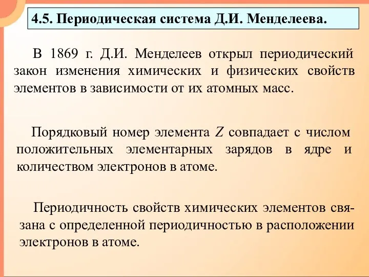 4.5. Периодическая система Д.И. Менделеева. В 1869 г. Д.И. Менделеев открыл