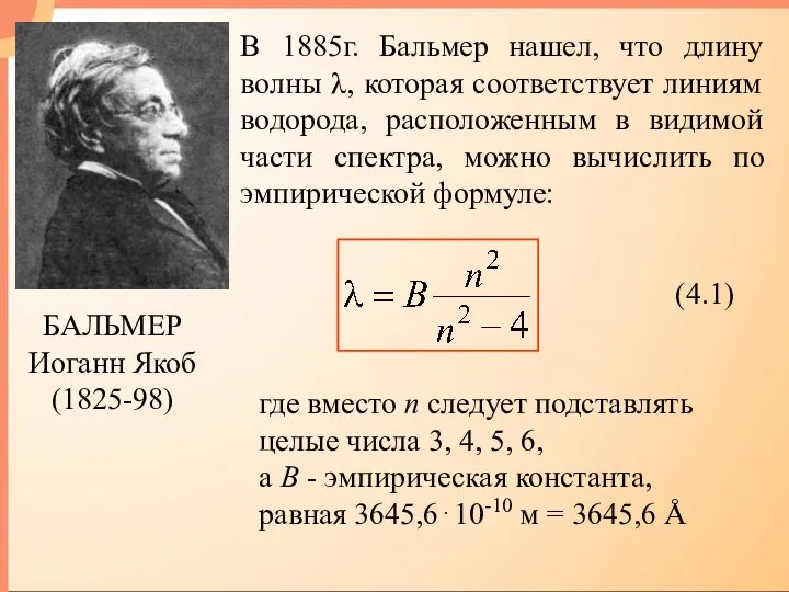В 1885г. Бальмер нашел, что длину волны λ, которая соответствует линиям