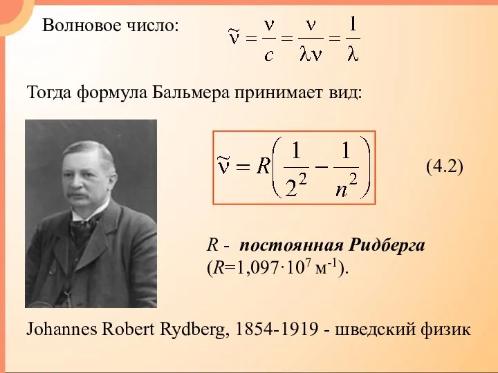 Волновое число: Тогда формула Бальмера принимает вид: R - постоянная Ридберга