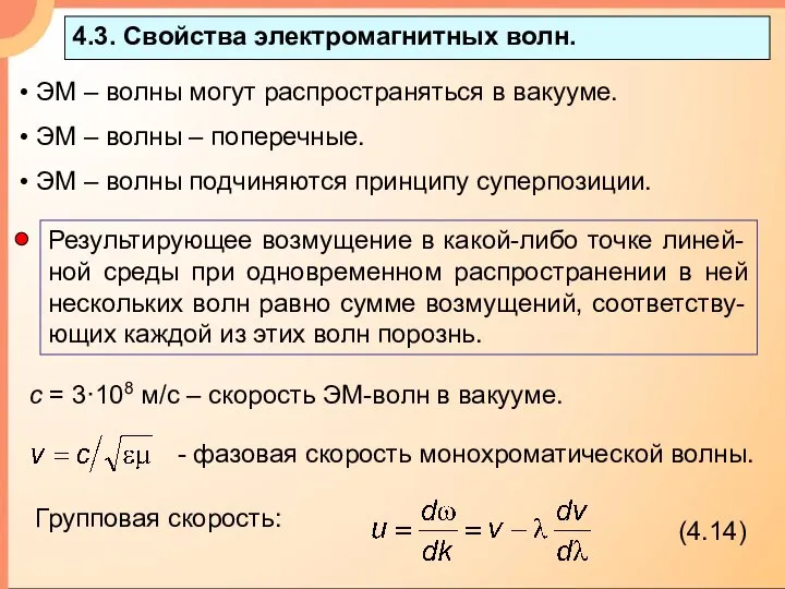 4.3. Свойства электромагнитных волн. ЭМ – волны могут распространяться в вакууме.