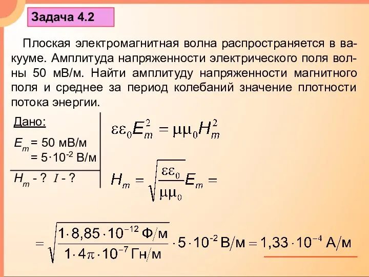 Задача 4.2 Плоская электромагнитная волна распространяется в ва-кууме. Амплитуда напряженности электрического