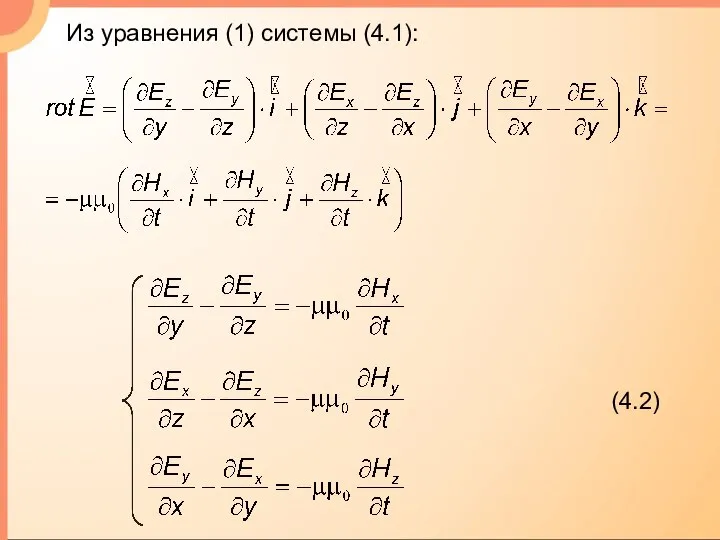 Из уравнения (1) системы (4.1):