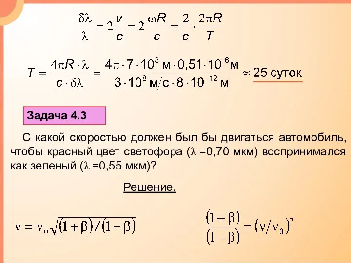 Задача 4.3 С какой скоростью должен был бы двигаться автомобиль, чтобы