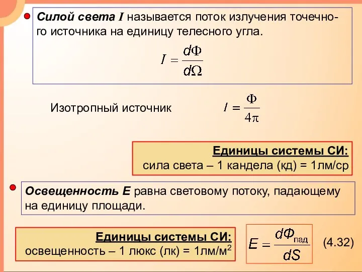 (4.32) Единицы системы СИ: освещенность – 1 люкс (лк) = 1лм/м2