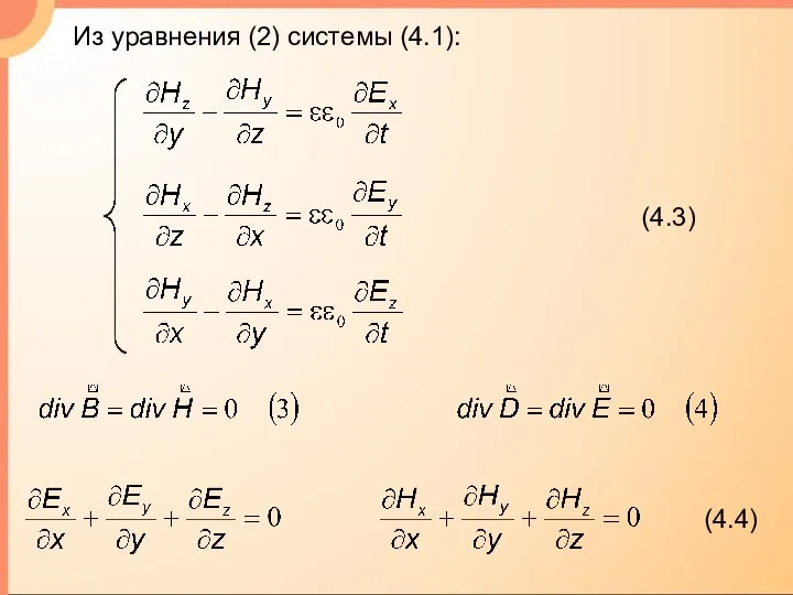 Из уравнения (2) системы (4.1):