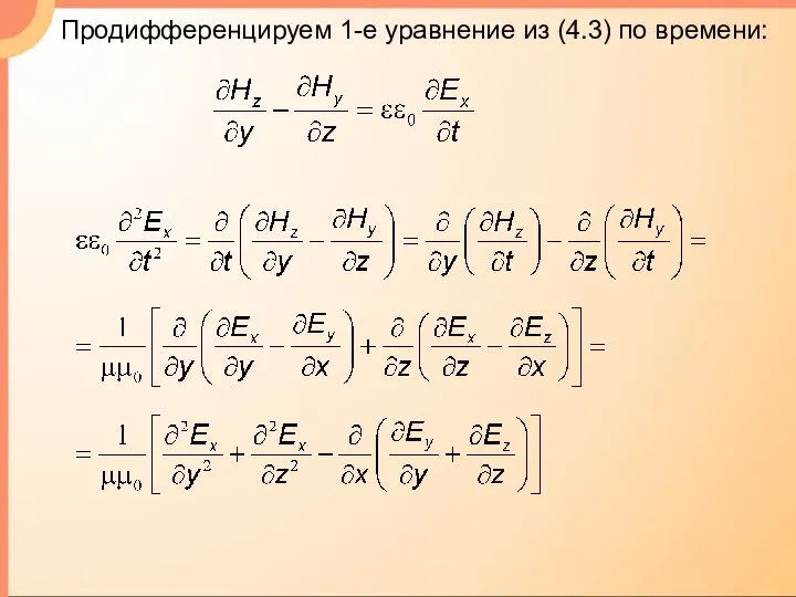Продифференцируем 1-е уравнение из (4.3) по времени: