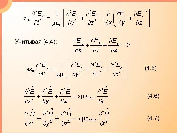 Учитывая (4.4):