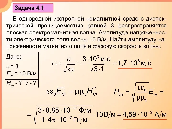 Задача 4.1 В однородной изотропной немагнитной среде с диэлек-трической проницаемостью равной