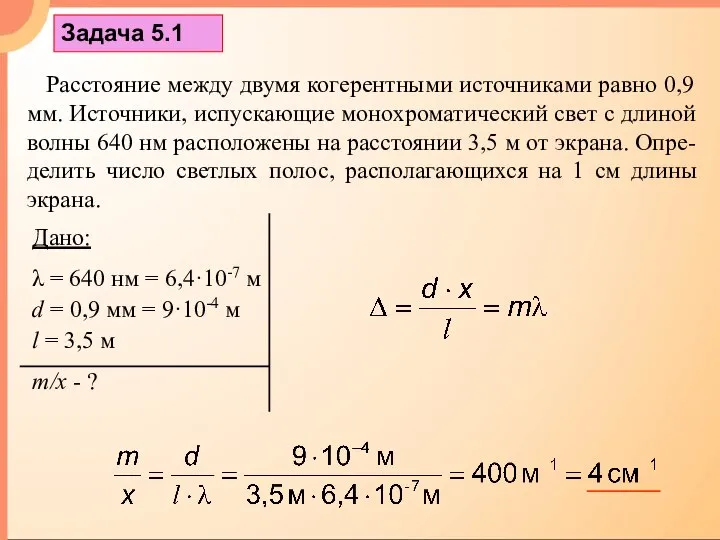 Задача 5.1 Расстояние между двумя когерентными источниками равно 0,9 мм. Источники,