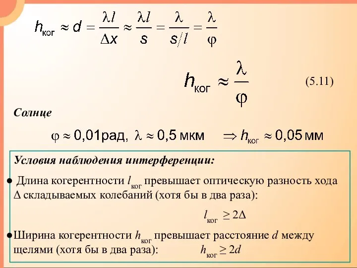 Солнце Условия наблюдения интерференции: Длина когерентности lког превышает оптическую разность хода