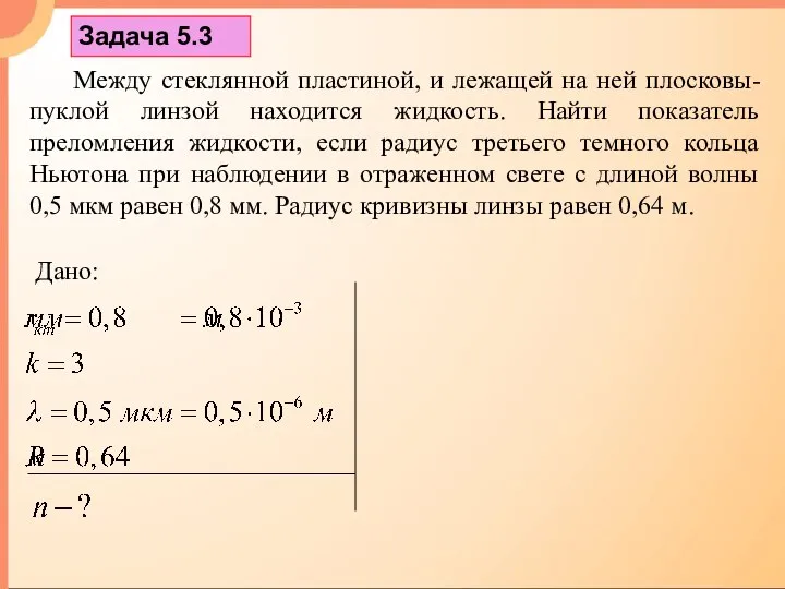 Между стеклянной пластиной, и лежащей на ней плосковы-пуклой линзой находится жидкость.