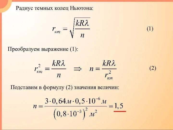 Радиус темных колец Ньютона: (1) Преобразуем выражение (1): (2) Подставим в формулу (2) значения величин: