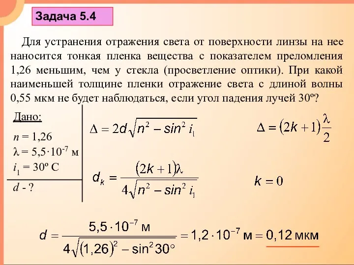 Задача 5.4 Для устранения отражения света от поверхности линзы на нее