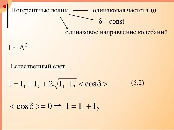 Когерентные волны одинаковая частота одинаковое направление колебаний Естественный свет