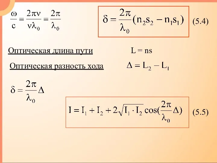 Оптическая длина пути L = ns Оптическая разность хода (5.4) (5.5)