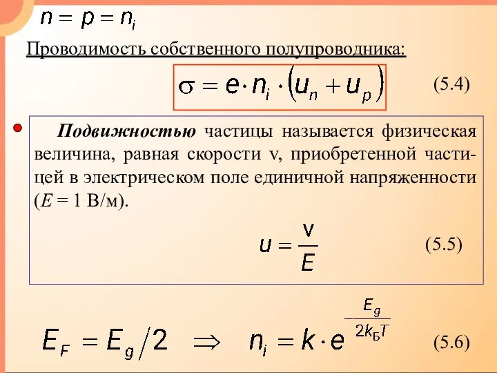 Проводимость собственного полупроводника: