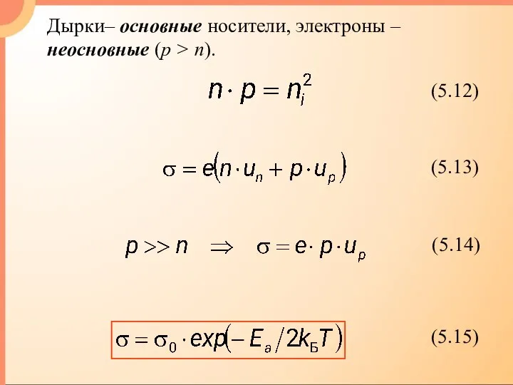 Дырки– основные носители, электроны – неосновные (p > n).