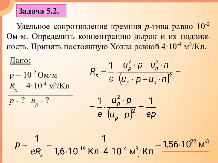 Задача 5.2. Удельное сопротивление кремния p-типа равно 10-2 Ом·м. Определить концентрацию