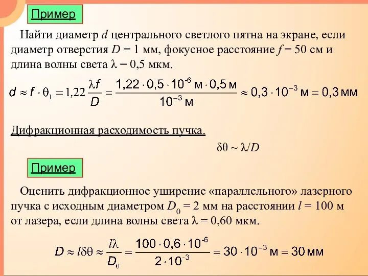 Пример Найти диаметр d центрального светлого пятна на экране, если диаметр