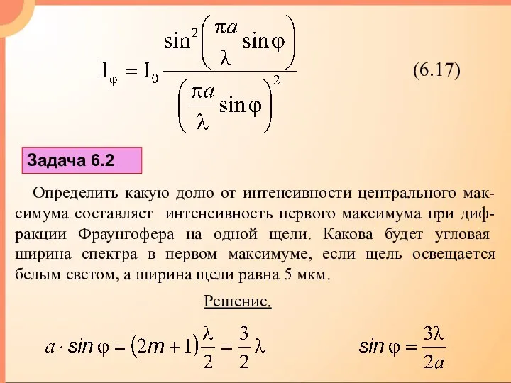 Задача 6.2 Определить какую долю от интенсивности центрального мак-симума составляет интенсивность