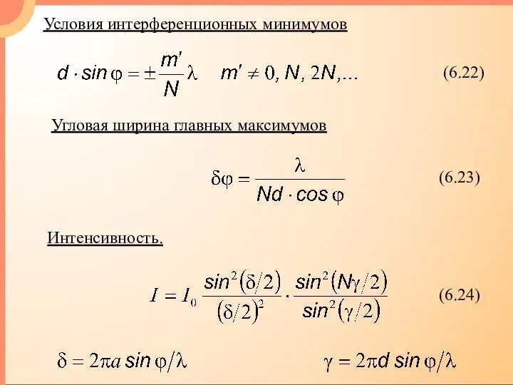 Условия интерференционных минимумов Угловая ширина главных максимумов Интенсивность. (6.24)